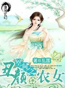 �ռ�֮����ũŮ