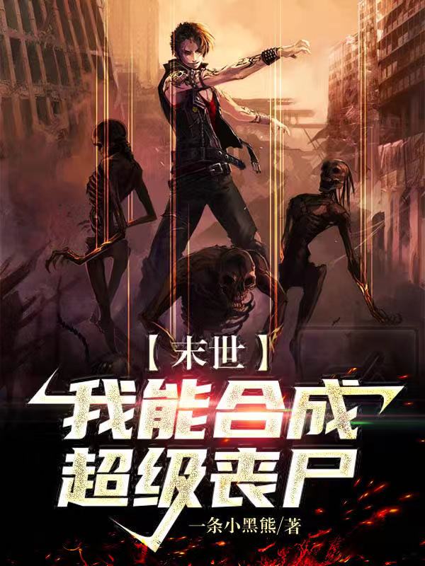 ĩ�������ܺϳɳ���ɥʬ��