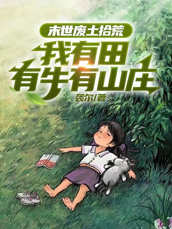 ĩ������ʰ�ģ���������ţ��ɽׯ