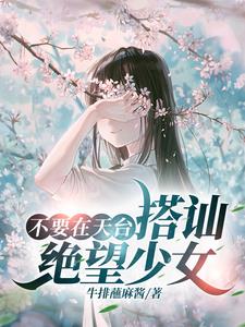 ��Ҫ����̨��ڨ������Ů