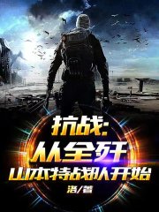 ��ս����ȫ��ɽ����ս�ӿ�ʼ