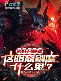 ˵���ٻ�ʦ���ⰵ�ὣħʲô����