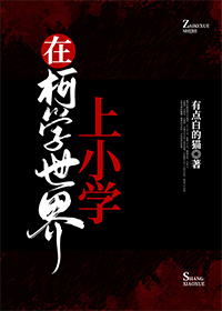 [����] �ڿ�ѧ������Сѧ