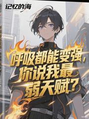 �������ܱ�ǿ����˵�������츳��