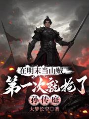 ����ĩ��ɽ����һ�ξ������ﴫͥ