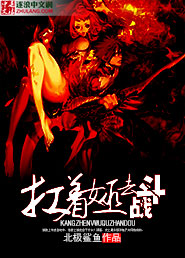 ����Ů��ȥս��