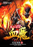 ���г���Ѫħ