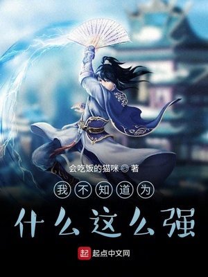 �Ҳ�֪��Ϊʲô��ôǿ