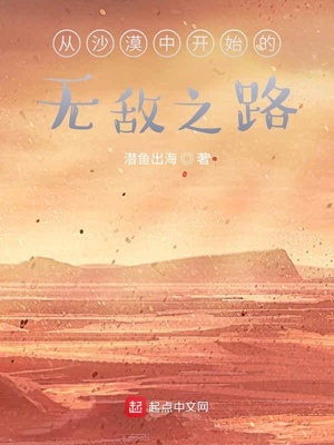 ��ɳĮ�п�ʼ���޵�֮·